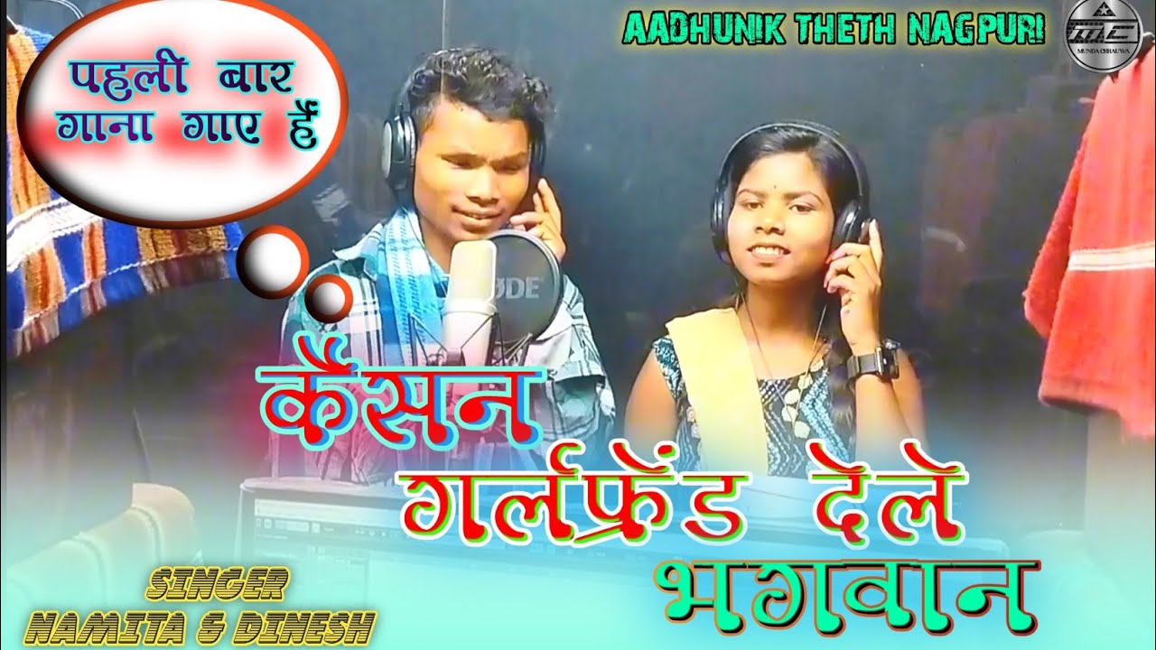 Singer Namita Oraon & Dinesh//कैसन गर्लफ्रेंड देले भगवान// New Aadhunik Theth Song//Coming Soon
