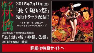 椎名林檎 - 『長く短い祭』 (楽曲試聴Short Ver.)