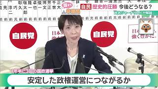 自民党の歴史的勝利　政治ジャーナリスト青山和弘さん「高市総理の手腕が問われる」