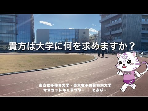 【東京女子体育大学✕大学の魅力動画コンテスト受賞作品④】