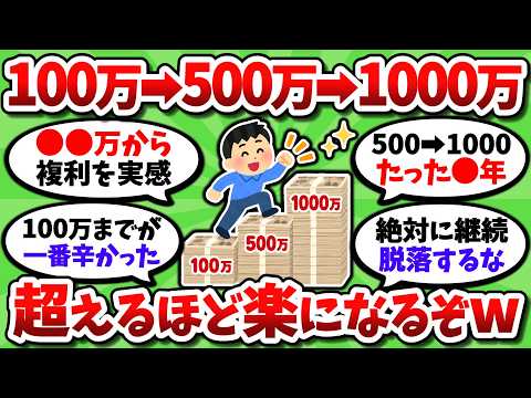 【実体験】資産100万・500万・1000万という3つの壁。超えるたびにイージーになっていく理由【2chお金スレ】