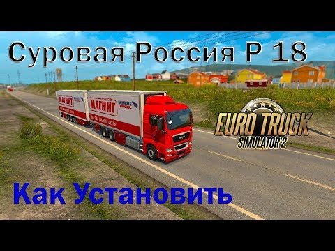 ETS2|Суровая Россия р18|Как установить карту Суровая Россия R18|установка карты Р18 БАЙКАЛ