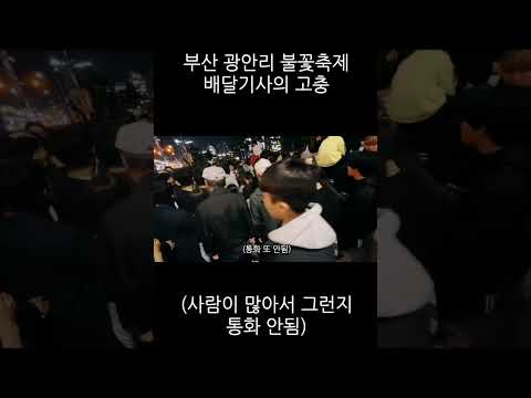 부산 광안리 불꽃축제 배달기사의 고충