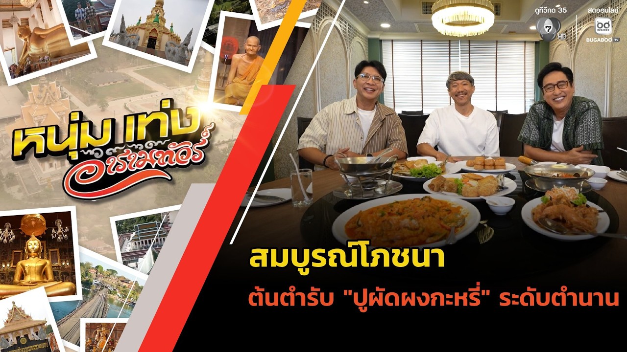 สมบูรณ์โภชนา ต้นตำรับ "ปูผัดผงกะหรี่" ระดับตำนาน | ห