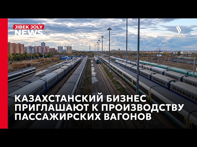 Более 20 компаний Казахстана участвуют в производстве пассажирских вагонов