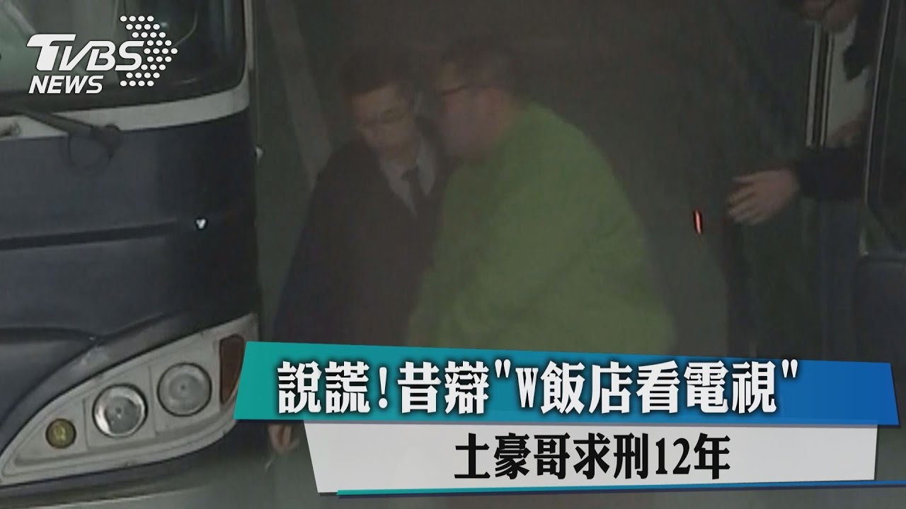 說謊！昔辯「W飯店看電視」土豪哥求刑12年