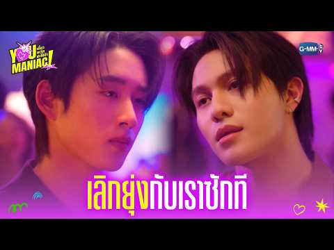เลิกยุ่งกับเราซักที | You Maniac เดี๋ยวจะรักซะให้บ้า EP.4