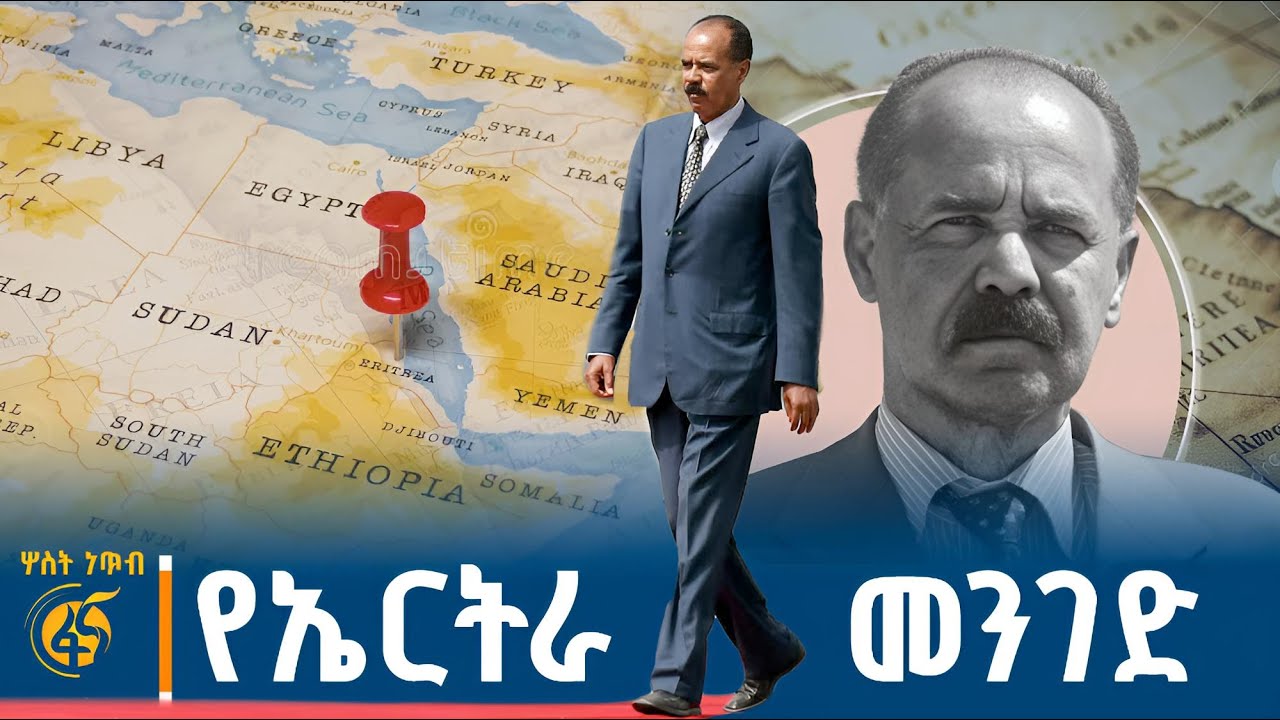 የኤርትራ መንገድ፣ የመሪዎቹ ልጆች የመሰከሩት  #ሦስትነጥብ