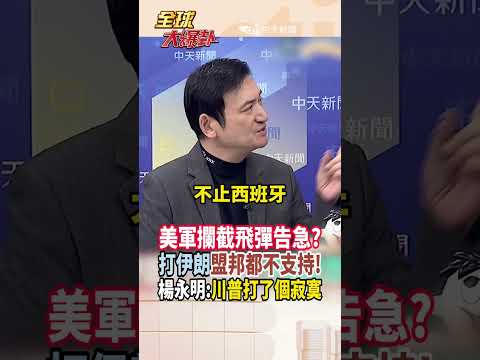 【中英字幕】快撐不住啦?! 薩德被毀.攔截飛彈告急? 駐韓美軍基地運輸機頻起飛去了哪? 楊永明:川普打了個寂寞 #short #shorts #全球大爆卦