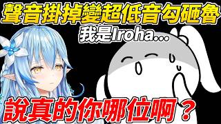 Iroha聲音變超低特地開凸待想把成員們迷得神魂顛倒但聲音太低讓菈米一度懷疑她的真實身分ww【雪花菈米／風真Iroha】【ホロライブ切り抜き】【HOLOLIVE中文】