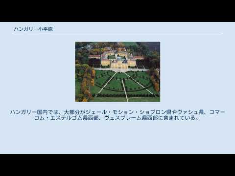 パンノニア平原について詳しく解説