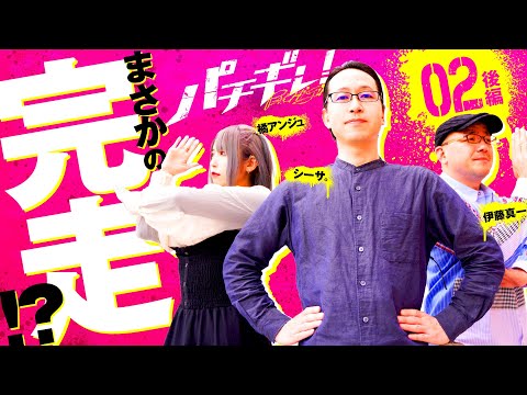 【イトシンが日本記録樹立!?とんでもないことが起きた！】パチギレ！第2回 後編《伊藤真一・シーサ。・橘アンジュ》ぱちスロ ウルトラマンタロウ 暴君SPEC［パチスロ・スロット］