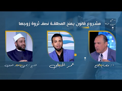 مقاسمة الثروة بعد الطلاق | عمر الحنبلي مع الأستاذ عصام حجاج والشيخ يحي عبدالمعين برنامج من الحياة