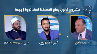 مقاسمة الثروة بعد الطلاق | عمر الحنبلي مع الأستاذ عصام حجاج والشيخ يحي عبدالمعين برنامج من الحياة