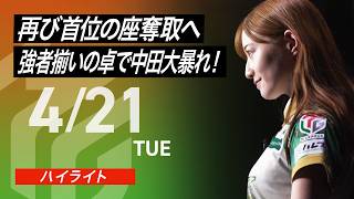 【2026/4/21 ハイライト】#Mリーグ 2025-26｜毎週月/火/木/金/よる7時よりアベマで無料生中継＜公式＞