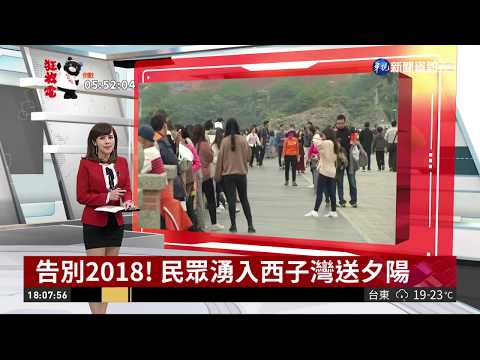 告別2018! 民眾湧入西子灣送夕陽