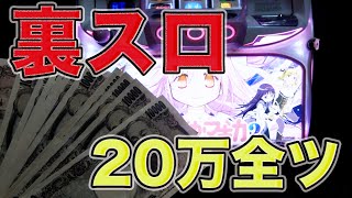 【史上初】指定台?警察出動?裏スロでまどマギ2実践したら大変なことに•••【SLOT魔法少女まどか☆マギカ2】【闇スロ】【まど2】
