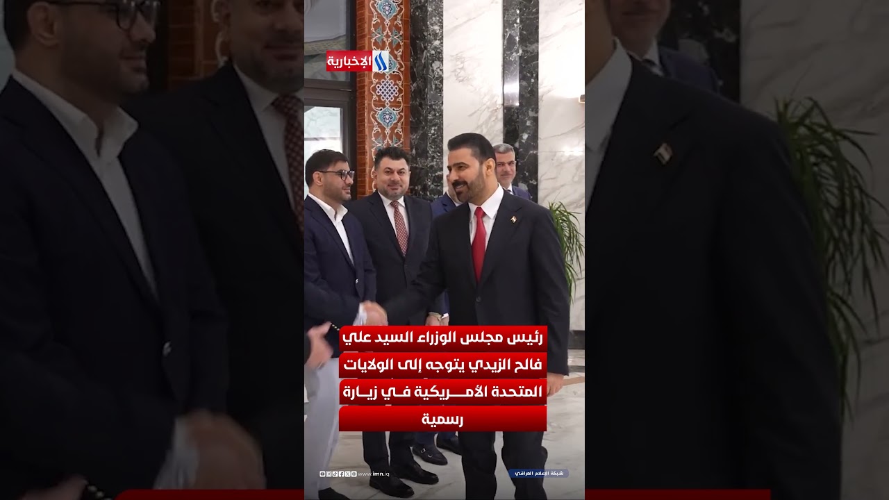 فيديو | رئيس مجلس الوزراء السيد علي فالح الزيدي يتوجه إلى الولايات المتحدة الأمريكية في زيارة رسمية