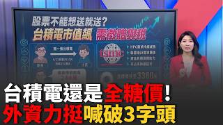 還能再更高! 台積電太會漲 送出一張需繳"10％贈與稅"外資肯定"3字頭" 麥格理喊台積電3380元｜三立財經iNEWS