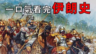 從埃蘭古國到現代伊斯蘭共和國，帝國輝煌為何走向神權鐵幕？一口氣看完伊朗4000年興衰史！