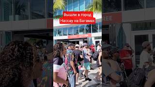 Вышли в город Нассау на Багамах #nassau #bahamas #cruisetour #mscseaside
