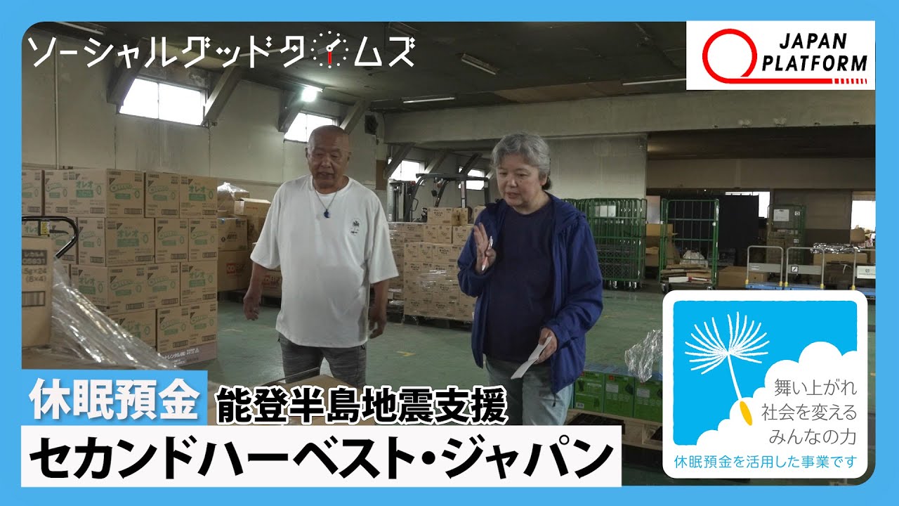 休眠預金活用事業紹介｜「能登半島地震支援」｜セカンドハーベスト・ジャパン