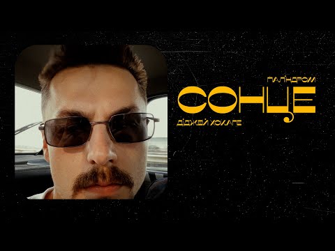 Діджей Хокаге та паліндром — Сонце (Rework 2022)