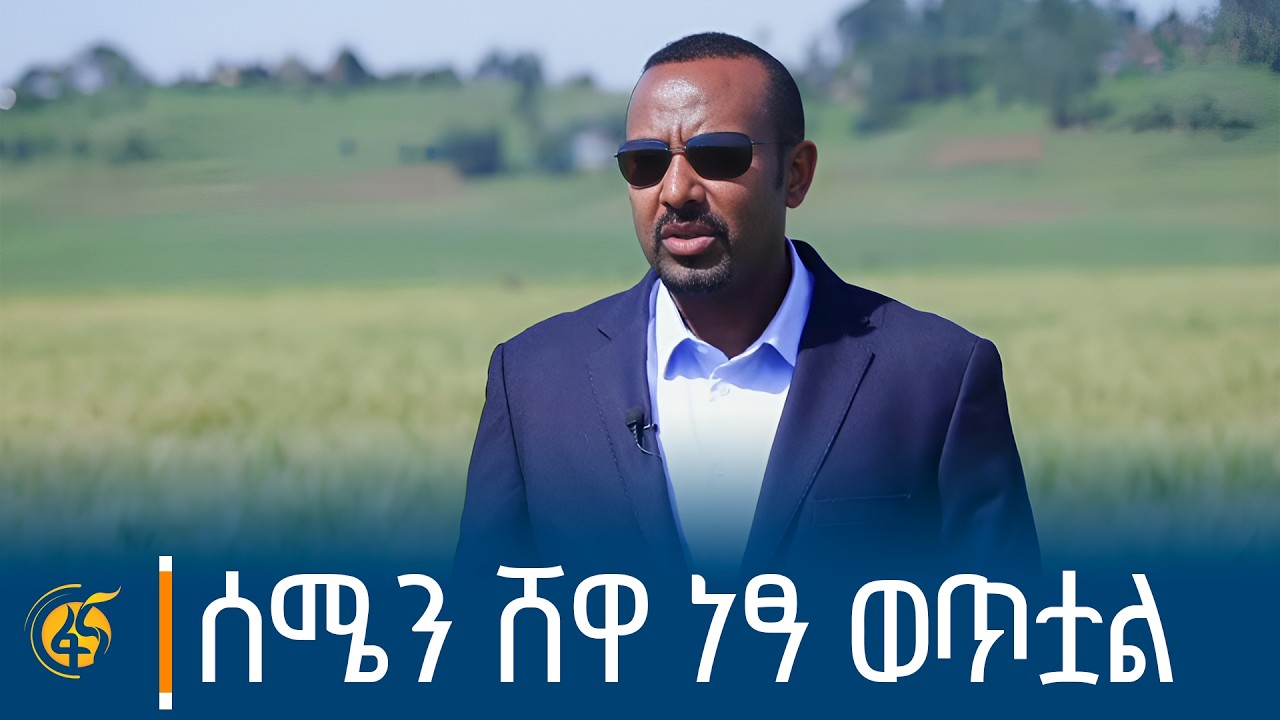 ጠቅላይ ሚኒስትር ዐቢይ አሕመድ (ዶ/ር) በኦሮሚያ ክልል ሰሜን ሸዋ ዞን ሱልልታ ወረዳ  ያ?
