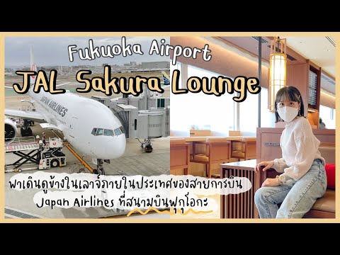 ✈️ Airport Lounge Tour - JAL “Sakura Lounge” no Aeroporto de Fukuoka, Japão 🇯🇵 (eng)