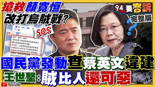 藍抓違建+嗆暗殺蔡英文！顏寬恒爆抄襲政見