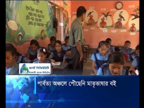 পার্বত্য অঞ্চলে শিক্ষার্থীদের হাতে পৌঁছেনি মাতৃভাষার বই | ETV News