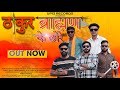 Thakur Baman Ke Chhore Official Video ठाकुर ब्राह्मण UP13 RECORDS New Hary