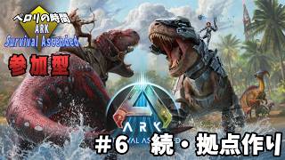 【ARK: Survival Ascended】#6　続拠点作り！【参加型】
