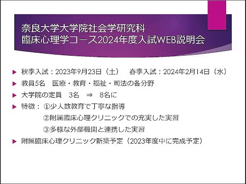 言語文化学科 奈良大学大学院 社会学研究科 社会学専攻 臨床心理学コース オンライン説明会（２０２４年度入試　受験予定者対象　第１回）