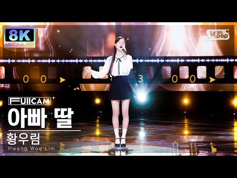 황우림 ’아빠 딸’ 풀캠(Hwang Woo Lim ’Daddy’s Daughter’ FullCam)230423