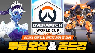 2023 오버워치 월드컵 무료 보상 및 일정 공개!