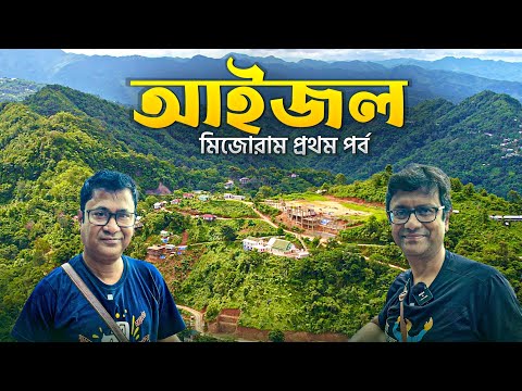 আইজল ভ্রমণ | Aizawl - The silent city of India | Mizoram - Part 1