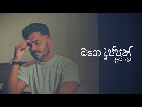 Mage Duppath As Deka | මගෙ දුප්පත් ඇස් දෙක | Voice Of @RecipeWithSupipi