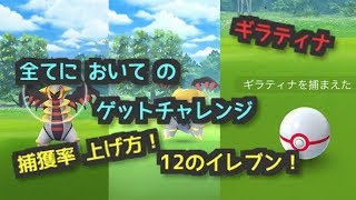 【ポケモンGO 実況】全く参考にならない、ギラティナ ゲットチャレンジ 方法【ギラティナ エクセレント 投げ方 大都会 岡山】