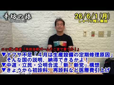 ナフサ不足「設備の定期修理集中が原因」そんな国の説明納得できるか▼中道/立民/公明合流「新・新党」構想▼初診料、再診料など医療費引上げ 26/6/1(月)「辛坊治郎ズームそこまで言うか!」しゃべり残し