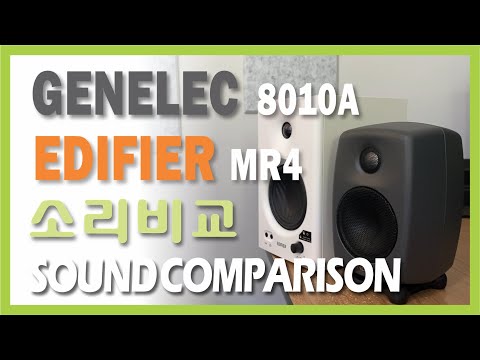 GENELEC 8010A#EDIFIER MR4#Sound Comparison#음질비교#제넬릭#에디파이어#모니터링 스피커#소리비교