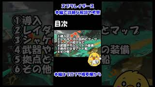 【完全解説】スプラレイダースってどんなゲーム？新要素満載の情報をわかりやすく解説【スプラトゥーンレイダース】【スプラトゥーン】