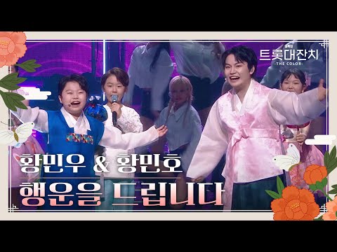 복복이들 ［황민우 · 황민호］ - 행운을 드립니다[설특집 트롯대잔치 – THE COLOR - ]250129 방송