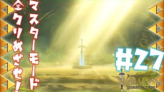 【ゼルダの伝説BotW】#27　絶対に壊れない素晴らしい剣、『マスターソード』入手！