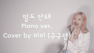 [cover]구구단 미미- 말도안돼 piano ver. (개인의취향OST) 원곡 윤하