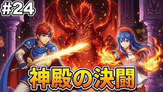 【ファイアーエムブレム 封印の剣】完全初見プレイ開始！ロイの伝説がここから始まる #24