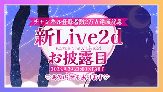 【告知あり】祝2万人！お祝いと新Live2Ｄお披露目！【一恵ASMR/Vtuber】