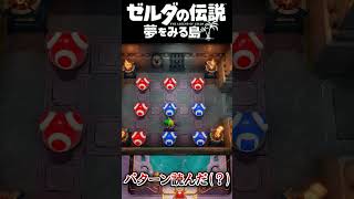 パターン読んだ(?)  #ゼルダの伝説 夢をみる島 #夢を見る島  #ゼルダの伝説 #ゲーム実況 #実況 #Shorts