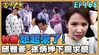 百味人生 EP168 完整版｜秋香全都想起來了！睿光才是葉家真千金！邱雅菱、徐炳坤下跪求放過！顧萬鈞回來算帳！趙定遠自動送上門！｜Bittersweet Destiny｜【萬士益冷氣】