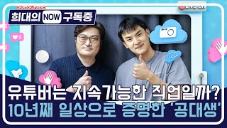 [희대의 NOW 구독중] 유튜버는 지속가능한 직업일까? 10년째 일상으로 증명한 '공대생' (유튜브 채널 '대생이' 변승주 1편)